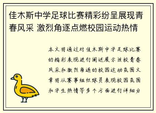 佳木斯中学足球比赛精彩纷呈展现青春风采 激烈角逐点燃校园运动热情