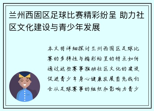 兰州西固区足球比赛精彩纷呈 助力社区文化建设与青少年发展