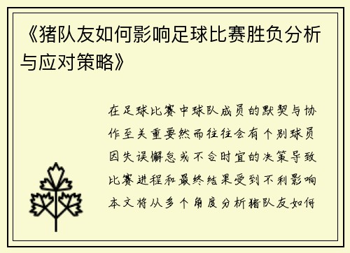 《猪队友如何影响足球比赛胜负分析与应对策略》