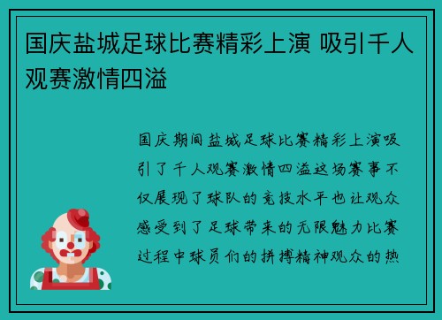 国庆盐城足球比赛精彩上演 吸引千人观赛激情四溢