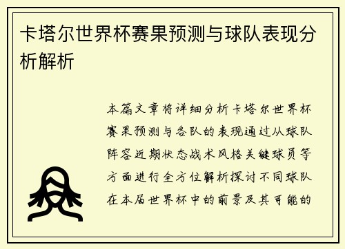 卡塔尔世界杯赛果预测与球队表现分析解析