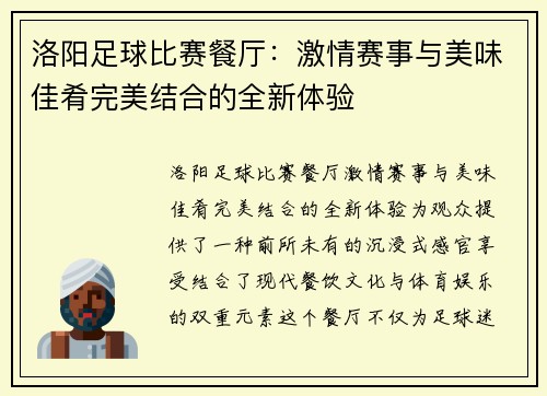 洛阳足球比赛餐厅：激情赛事与美味佳肴完美结合的全新体验