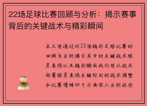 22场足球比赛回顾与分析：揭示赛事背后的关键战术与精彩瞬间