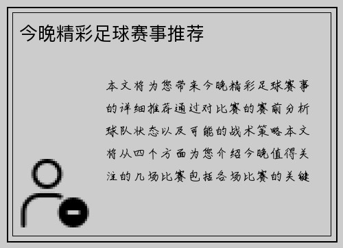 今晚精彩足球赛事推荐