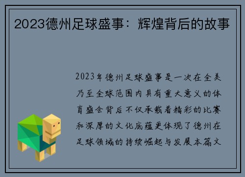 2023德州足球盛事：辉煌背后的故事