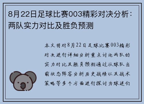 8月22日足球比赛003精彩对决分析：两队实力对比及胜负预测