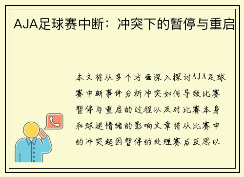 AJA足球赛中断：冲突下的暂停与重启
