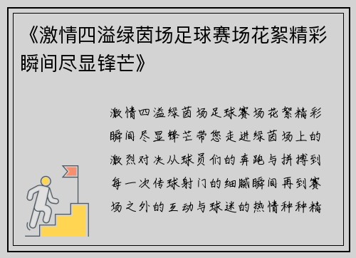 《激情四溢绿茵场足球赛场花絮精彩瞬间尽显锋芒》