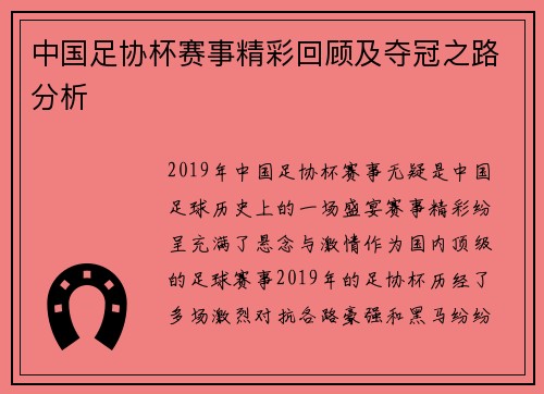 中国足协杯赛事精彩回顾及夺冠之路分析