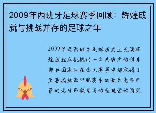 2009年西班牙足球赛季回顾：辉煌成就与挑战并存的足球之年