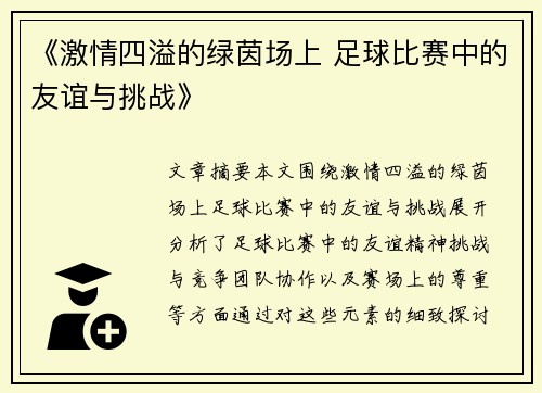 《激情四溢的绿茵场上 足球比赛中的友谊与挑战》