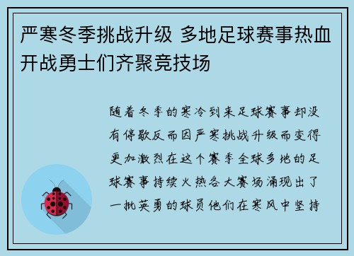 严寒冬季挑战升级 多地足球赛事热血开战勇士们齐聚竞技场
