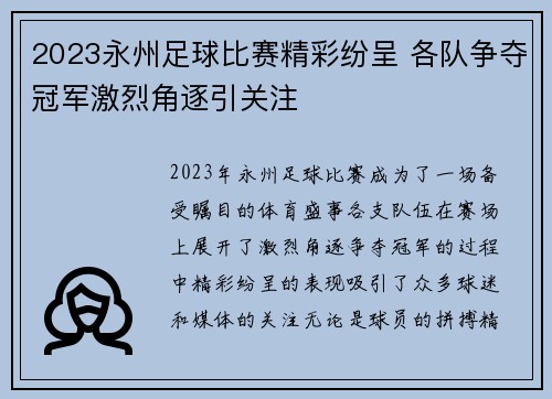 2023永州足球比赛精彩纷呈 各队争夺冠军激烈角逐引关注