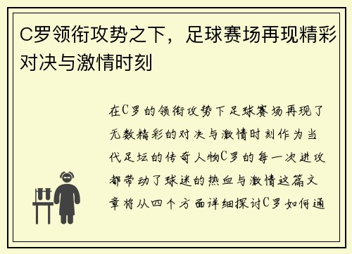 C罗领衔攻势之下，足球赛场再现精彩对决与激情时刻