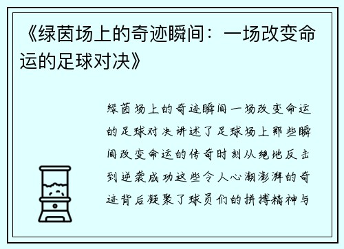 《绿茵场上的奇迹瞬间：一场改变命运的足球对决》