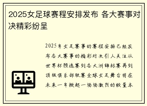 2025女足球赛程安排发布 各大赛事对决精彩纷呈