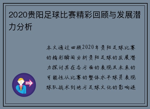 2020贵阳足球比赛精彩回顾与发展潜力分析