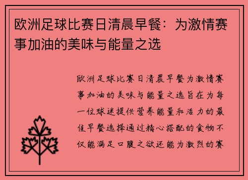 欧洲足球比赛日清晨早餐：为激情赛事加油的美味与能量之选