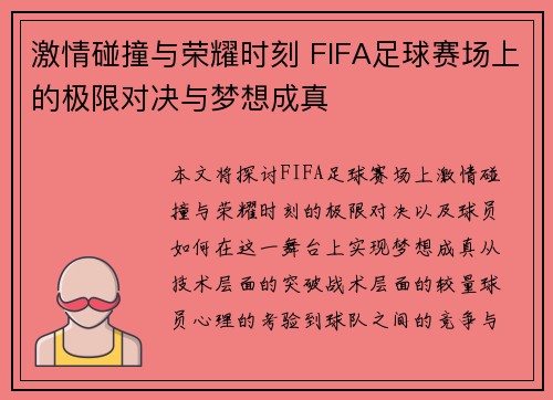激情碰撞与荣耀时刻 FIFA足球赛场上的极限对决与梦想成真