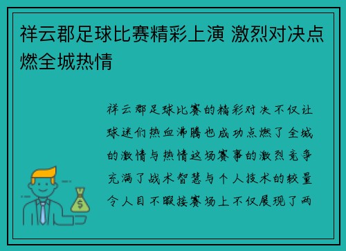 祥云郡足球比赛精彩上演 激烈对决点燃全城热情