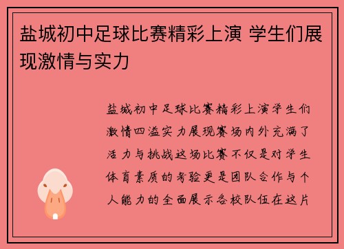 盐城初中足球比赛精彩上演 学生们展现激情与实力