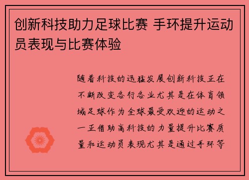 创新科技助力足球比赛 手环提升运动员表现与比赛体验