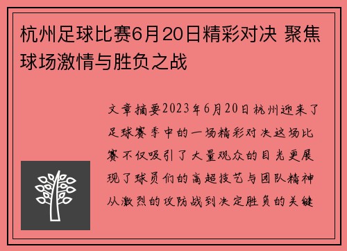 杭州足球比赛6月20日精彩对决 聚焦球场激情与胜负之战