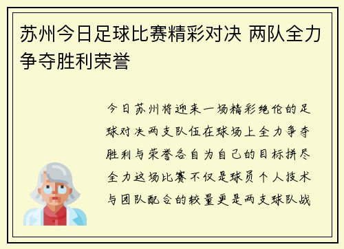 苏州今日足球比赛精彩对决 两队全力争夺胜利荣誉