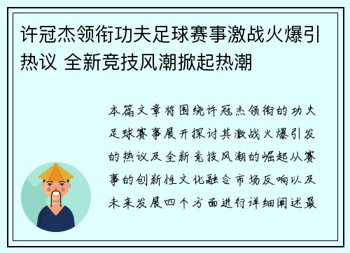 许冠杰领衔功夫足球赛事激战火爆引热议 全新竞技风潮掀起热潮