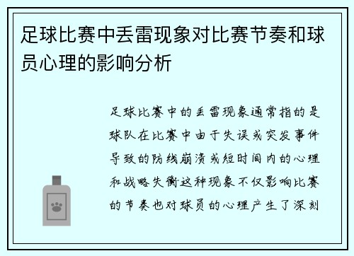 足球比赛中丢雷现象对比赛节奏和球员心理的影响分析