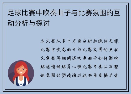足球比赛中吹奏曲子与比赛氛围的互动分析与探讨