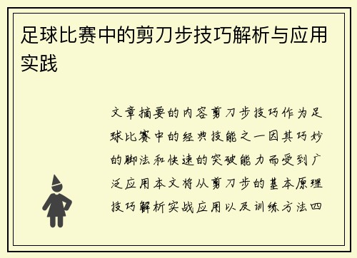 足球比赛中的剪刀步技巧解析与应用实践