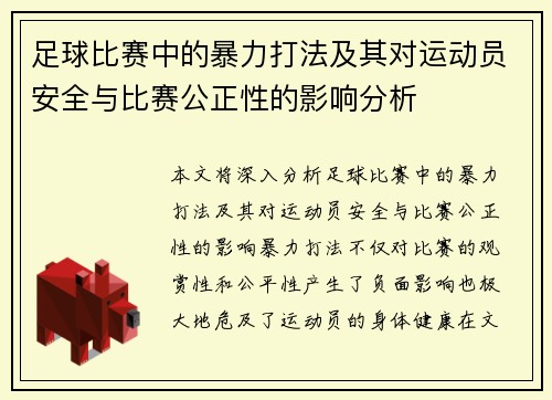 足球比赛中的暴力打法及其对运动员安全与比赛公正性的影响分析