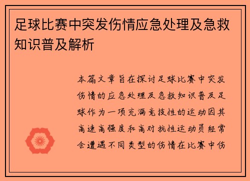 足球比赛中突发伤情应急处理及急救知识普及解析