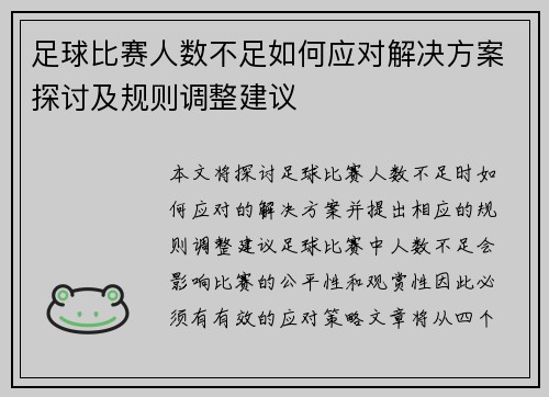 足球比赛人数不足如何应对解决方案探讨及规则调整建议