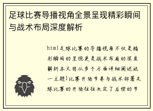 足球比赛导播视角全景呈现精彩瞬间与战术布局深度解析