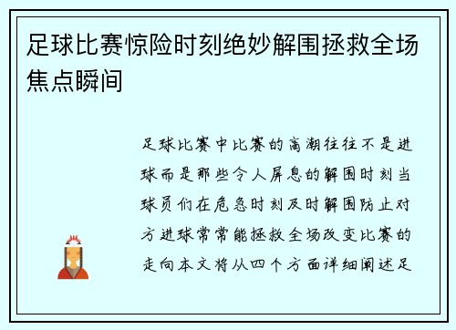 足球比赛惊险时刻绝妙解围拯救全场焦点瞬间