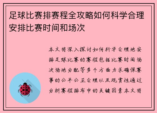 足球比赛排赛程全攻略如何科学合理安排比赛时间和场次