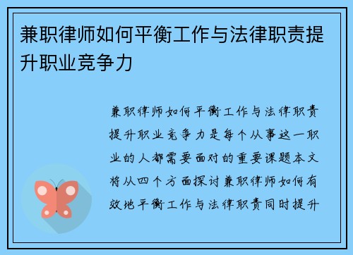 兼职律师如何平衡工作与法律职责提升职业竞争力