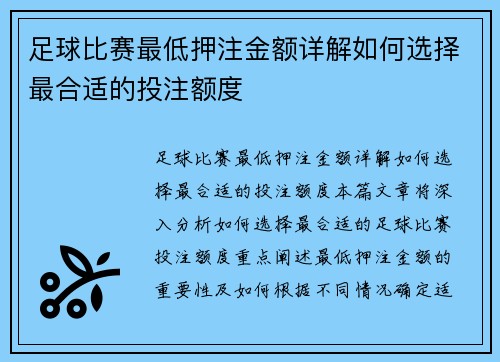 足球比赛最低押注金额详解如何选择最合适的投注额度