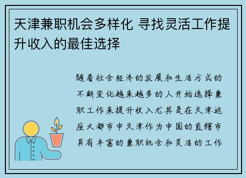 天津兼职机会多样化 寻找灵活工作提升收入的最佳选择