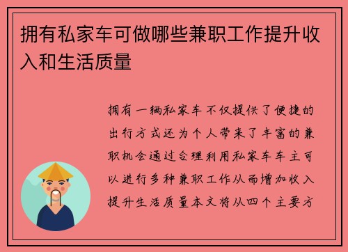 拥有私家车可做哪些兼职工作提升收入和生活质量