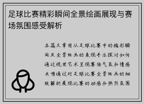 足球比赛精彩瞬间全景绘画展现与赛场氛围感受解析