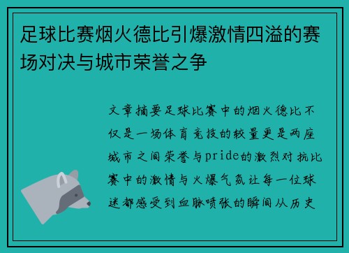 足球比赛烟火德比引爆激情四溢的赛场对决与城市荣誉之争