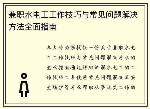 兼职水电工工作技巧与常见问题解决方法全面指南