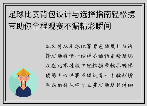 足球比赛背包设计与选择指南轻松携带助你全程观赛不漏精彩瞬间