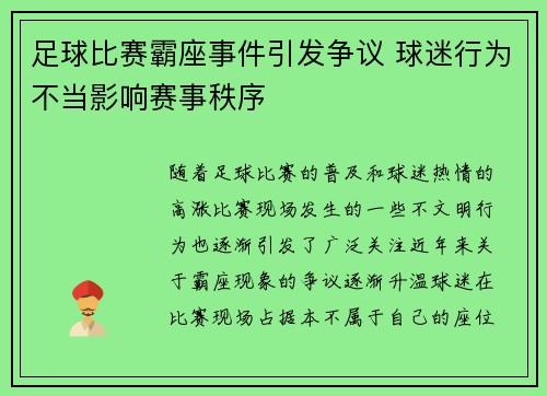 足球比赛霸座事件引发争议 球迷行为不当影响赛事秩序