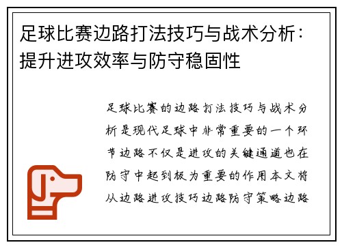 足球比赛边路打法技巧与战术分析：提升进攻效率与防守稳固性