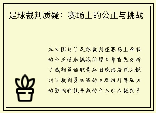 足球裁判质疑：赛场上的公正与挑战