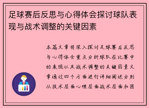 足球赛后反思与心得体会探讨球队表现与战术调整的关键因素